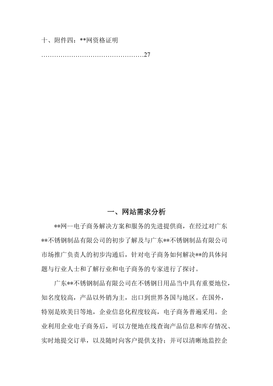 某著名咨询公司-金属加工行业-网站建设方案.docx_第3页