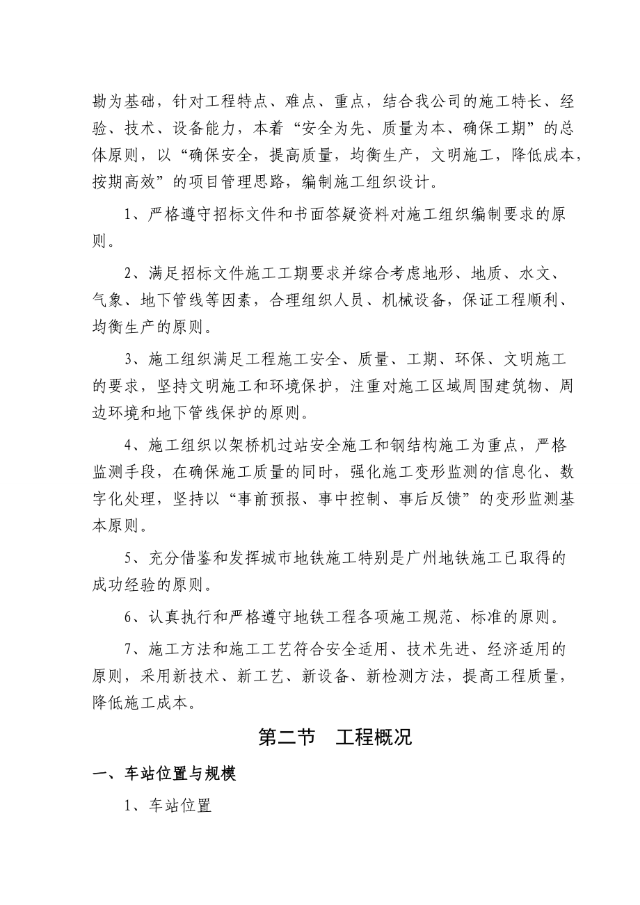 市轨道交通四号线车陂南至黄阁段土建工程招标文件技.docx_第2页