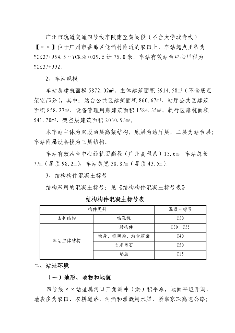 市轨道交通四号线车陂南至黄阁段土建工程招标文件技.docx_第3页