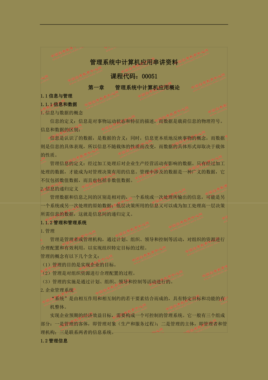 管理系统中计算机应用串讲资料.docx_第1页