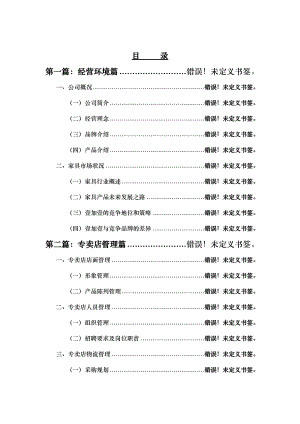 某名牌家具专卖店管理手册.docx