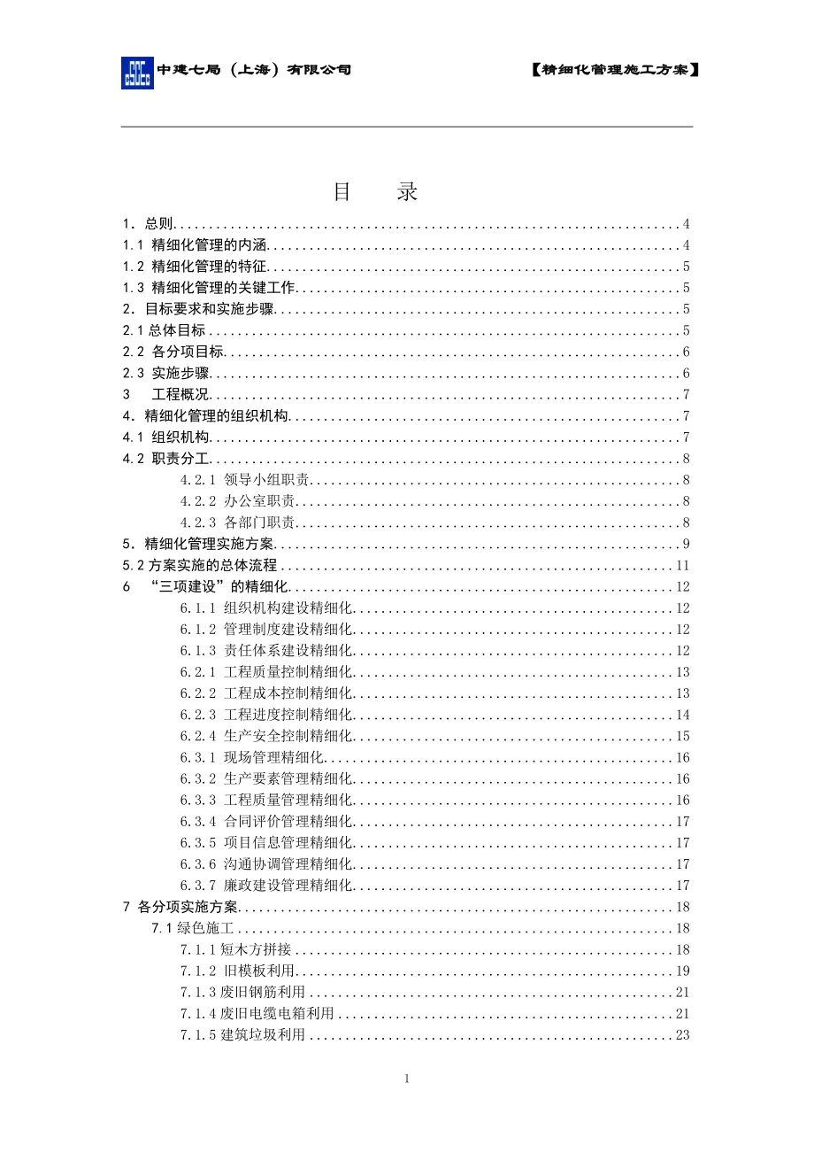 某地块三期精细管理降本增效实施工方案.docx_第2页