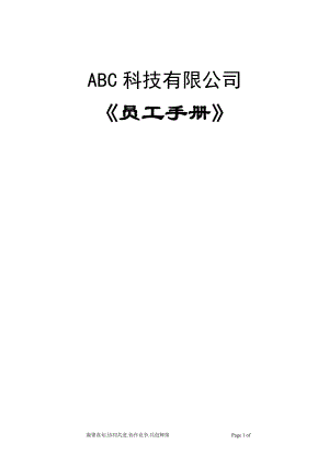 某科技有限公司员工手册(DOC 38页).docx