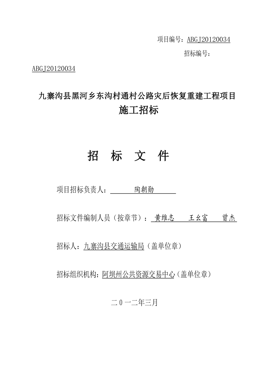 通村公路灾后恢复重建工程项目施工招标文件.docx_第2页