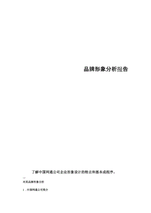 CIS品牌形象分析报告.docx