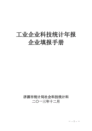 工业企业科技统计年报企业填报手册.docx