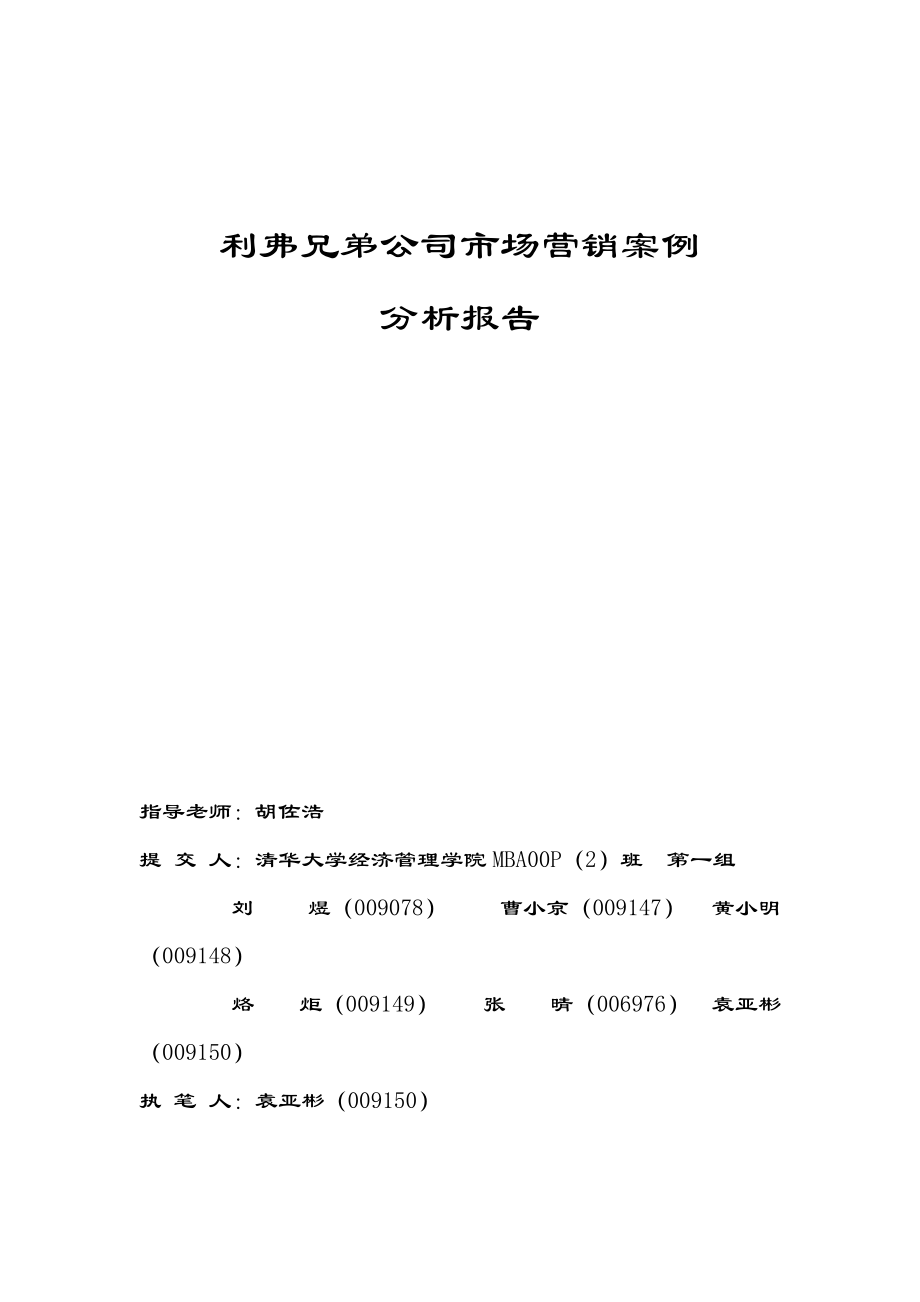 利弗兄弟公司市场营销案例研讨.docx_第1页