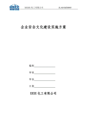 某化工公司企业安全文化建设实施方案.docx