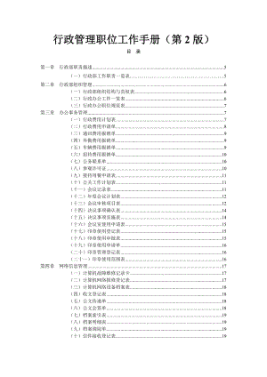 弗布克管理职位工作手册系列-行政管理职位工作手册(第2版).docx