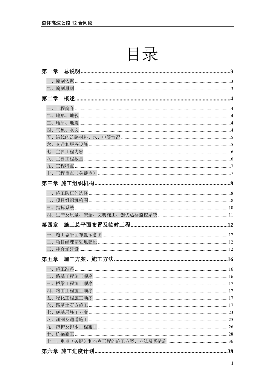 溆怀12标施工组织设计.docx_第2页