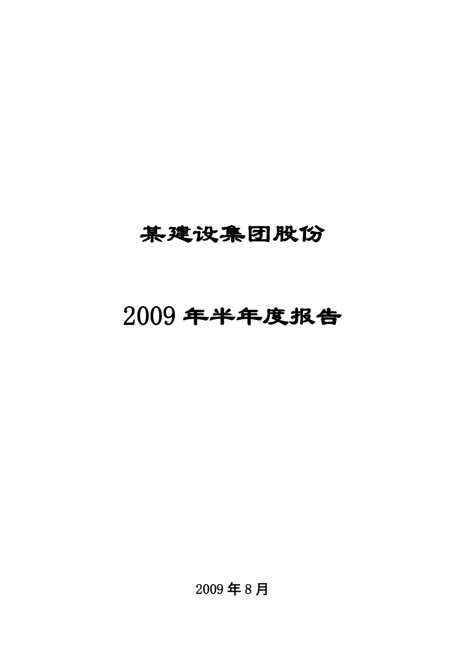 某建设集团股份半年度报告.docx_第1页