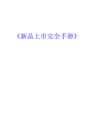 某公司新品上市管理手册.docx