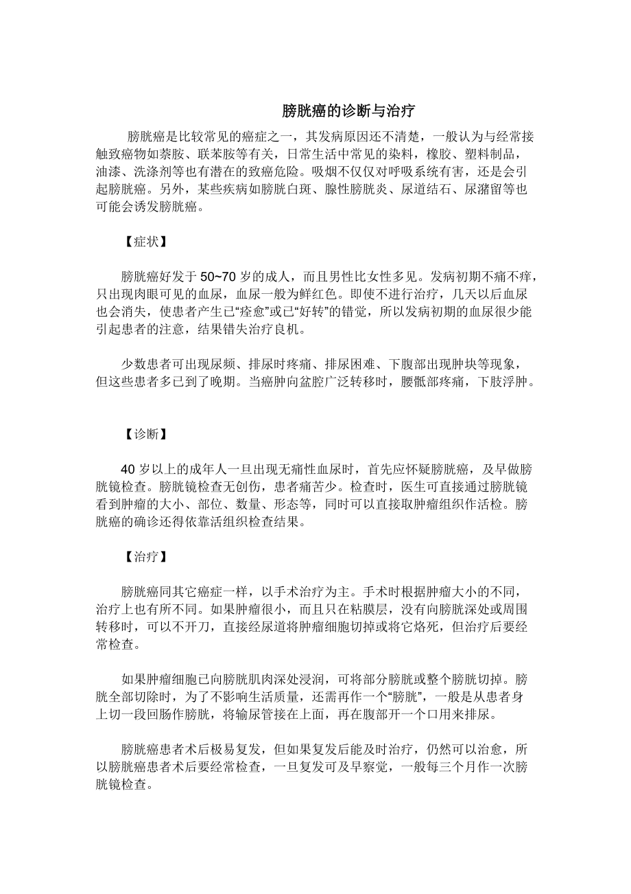 膀胱癌的诊断与治疗.docx_第1页