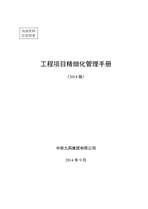 《工程项目精细化管理手册》.docx