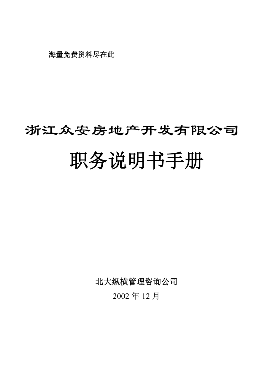 某房地产开发公司岗位职责说明手册.docx_第1页