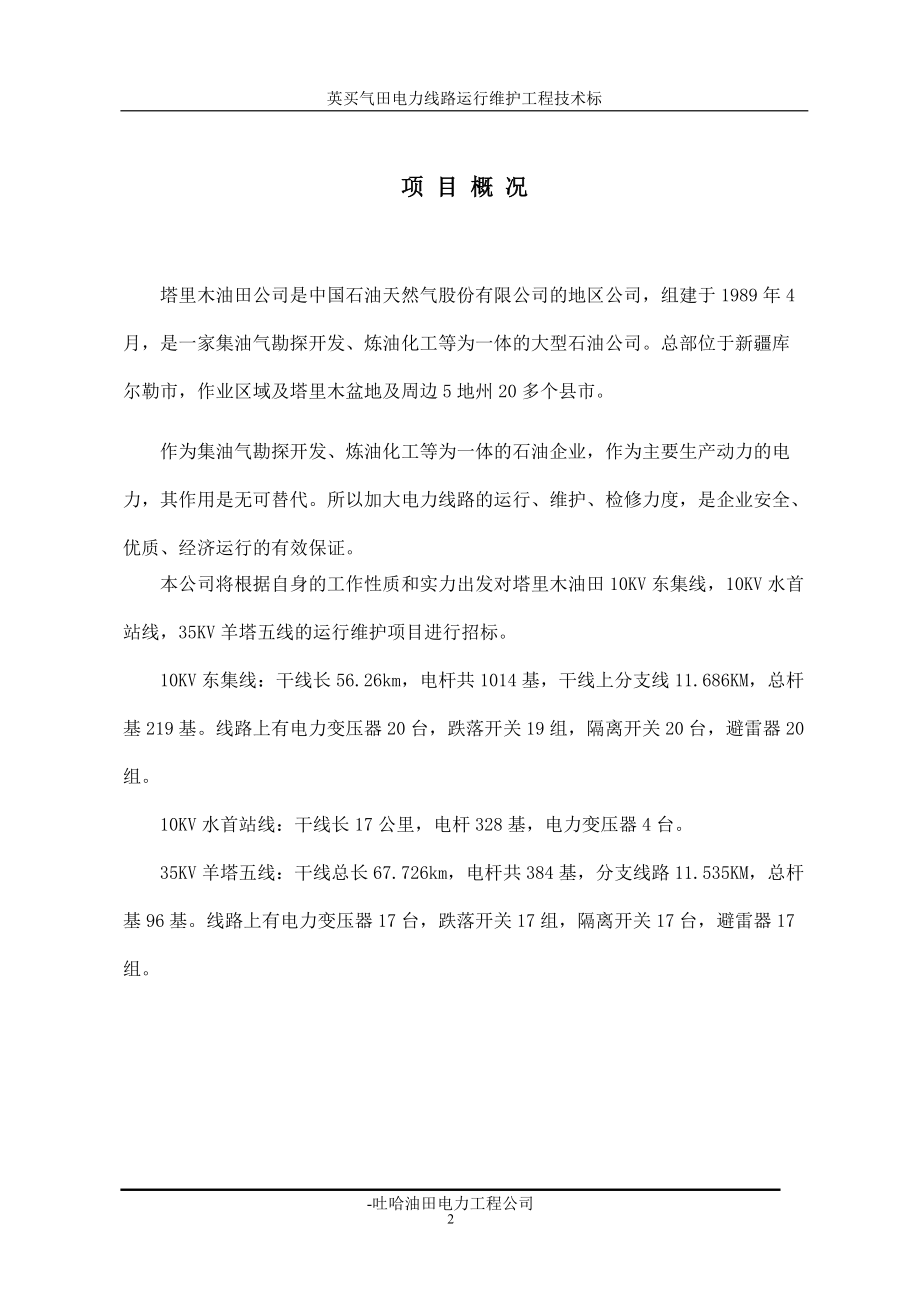 塔里木供电线路运行维护抢修及检修工程投标文件(油气.docx_第2页