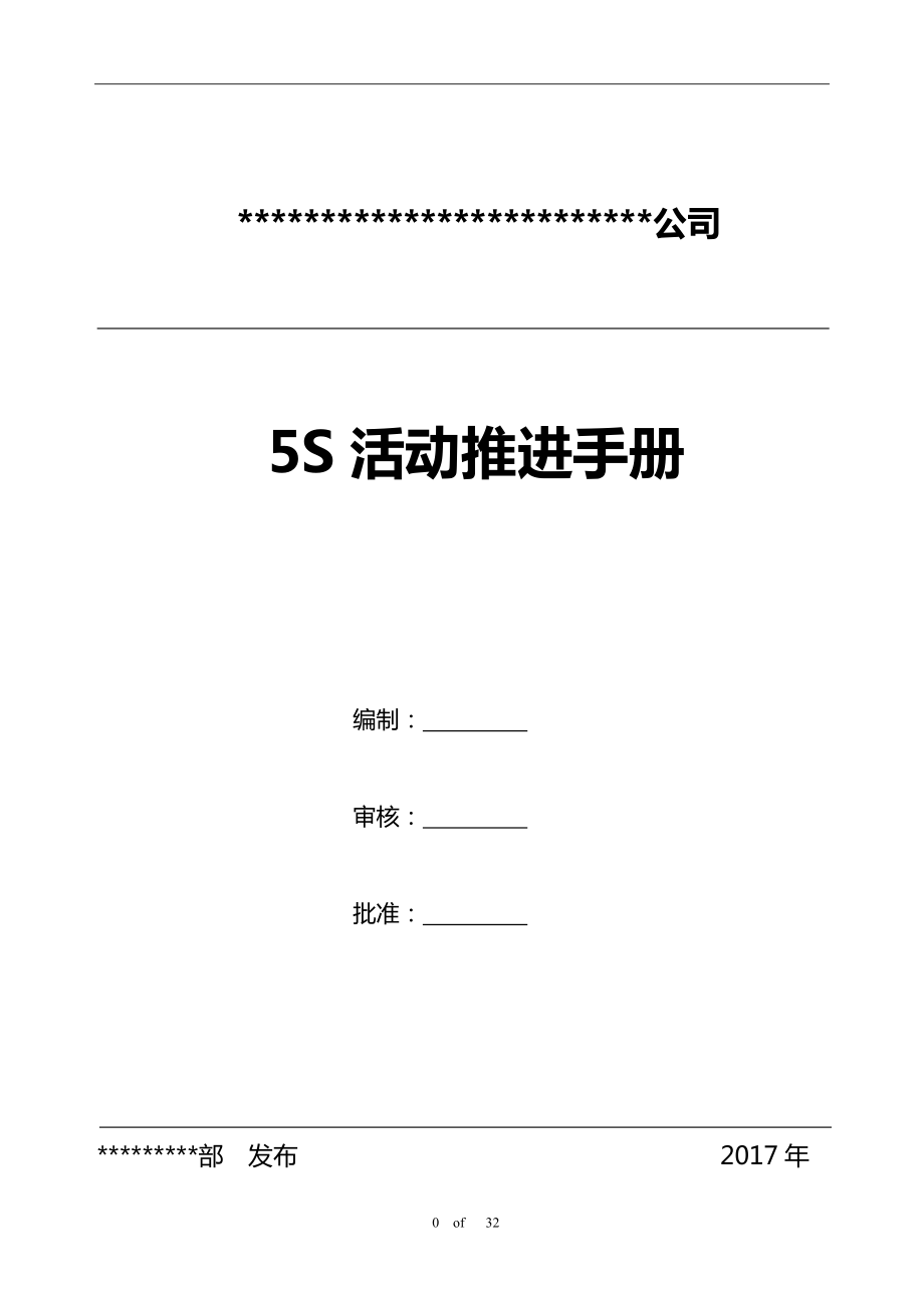 某公司5S活动推进手册(DOC 31页).docx_第1页