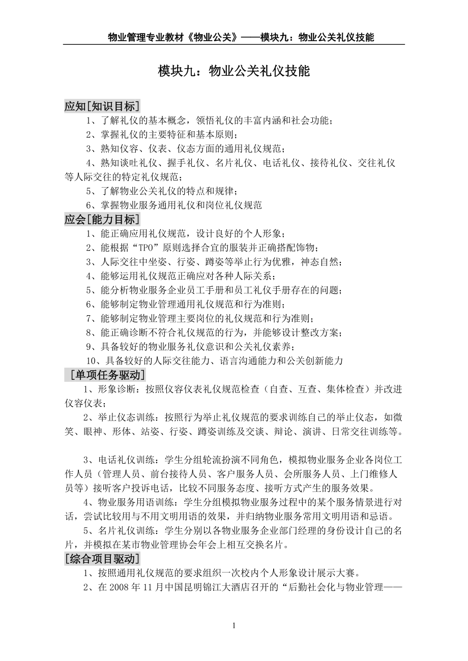 物业管理公关物业公关礼仪礼节技能.docx_第1页