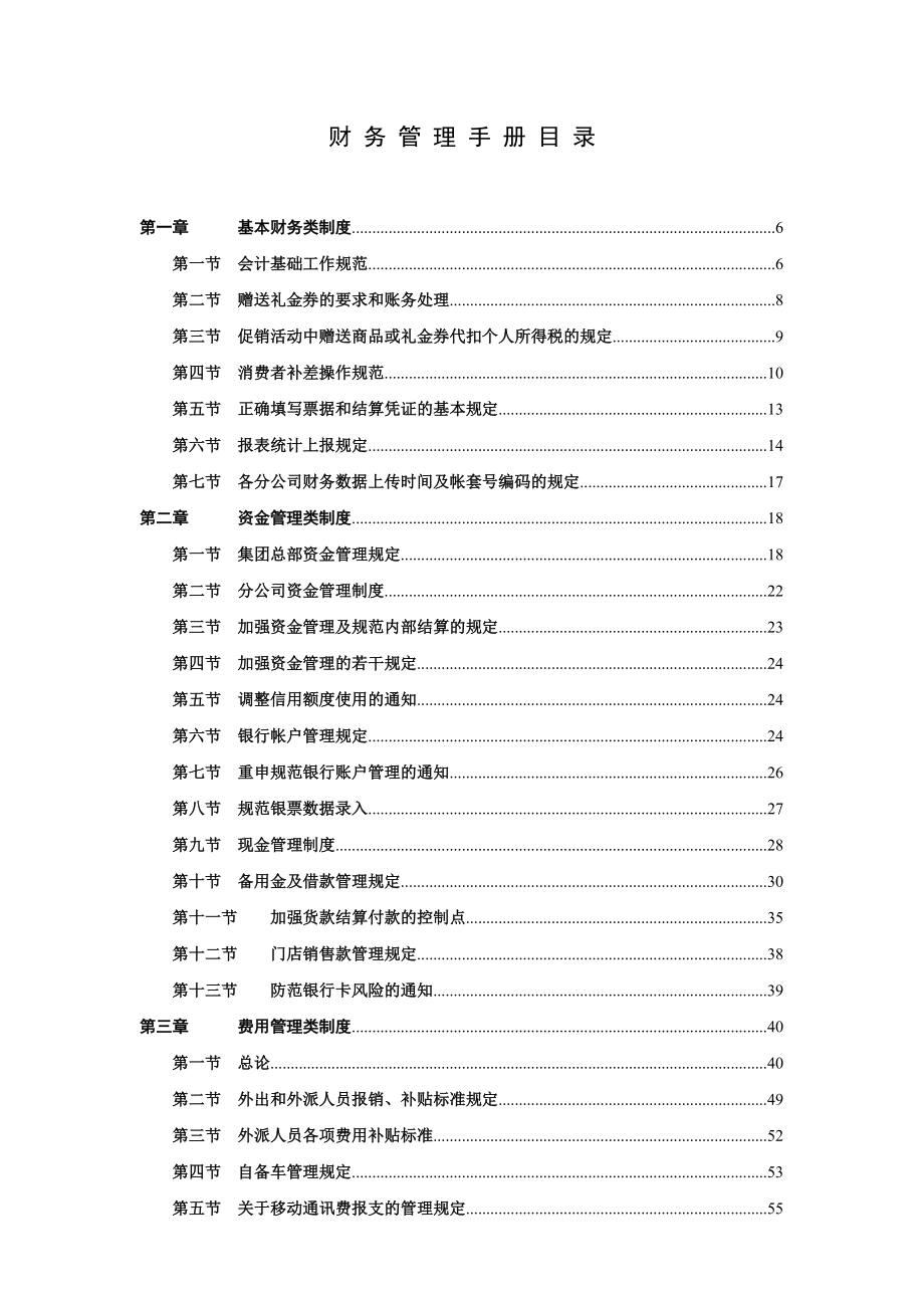 著名家电连锁企业-财务管理手册.docx_第1页