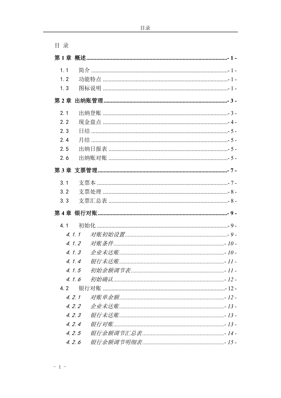 出纳管理功能手册.docx_第1页