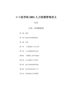 ××医学院EMBA人力资源管理讲义（DOC 58页）.docx