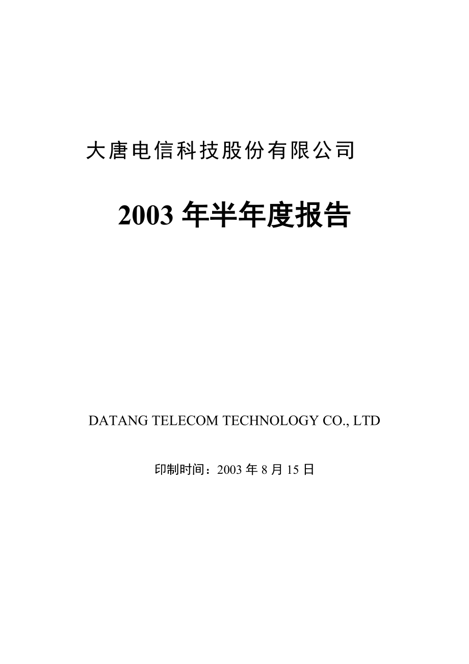 电信集团上半年财务年度报告书.docx_第1页