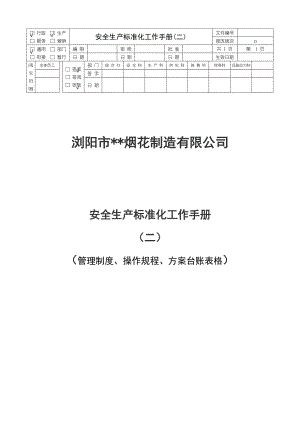 安全管理手册-第二部分.docx