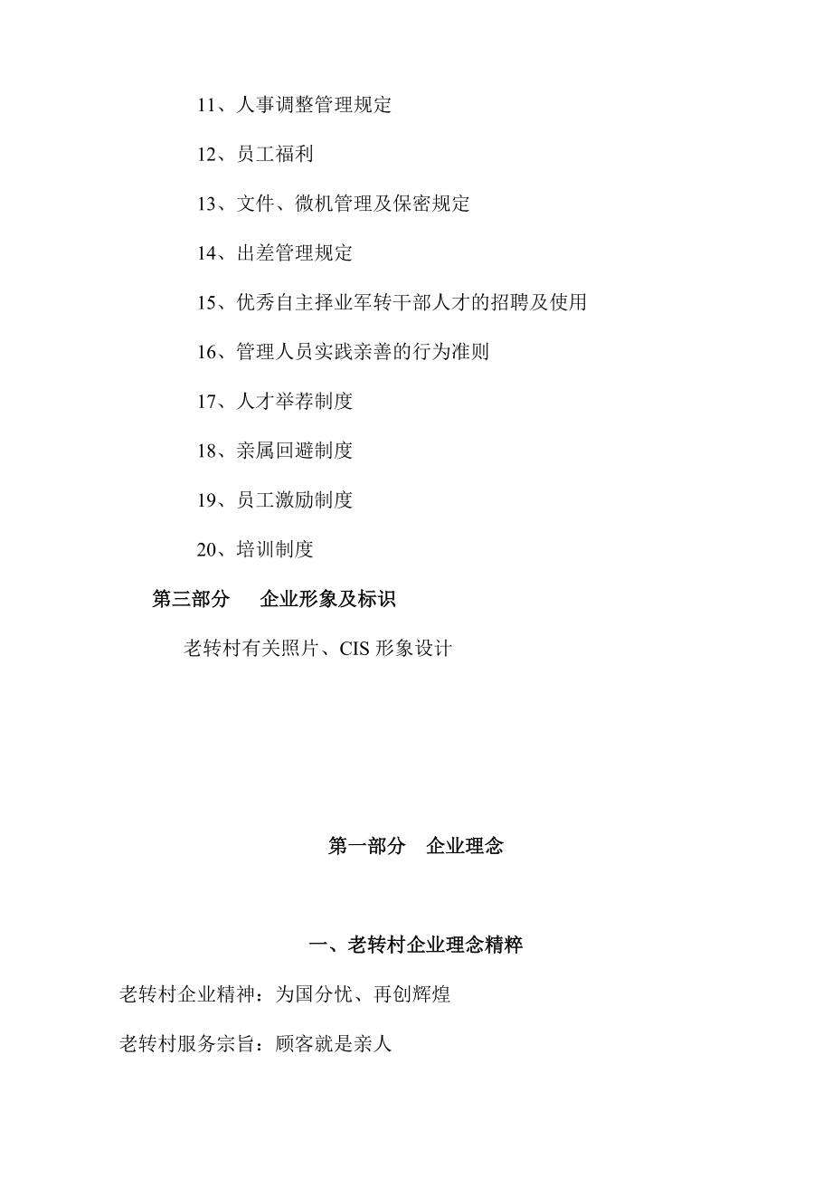 老转村酒店集团企业文化手册.docx_第2页