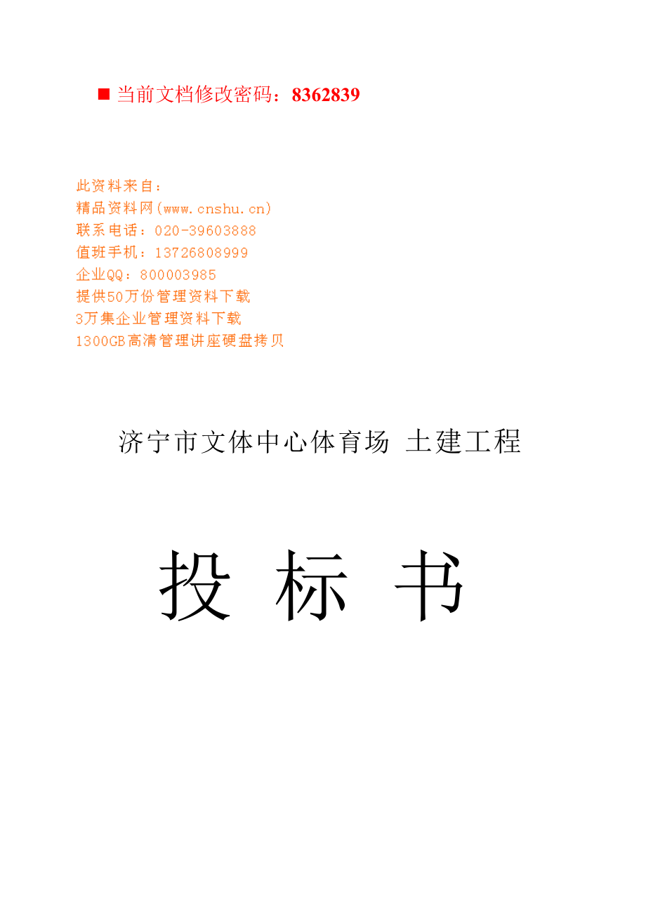 文体中心体育场土建工程投标文件.docx_第1页