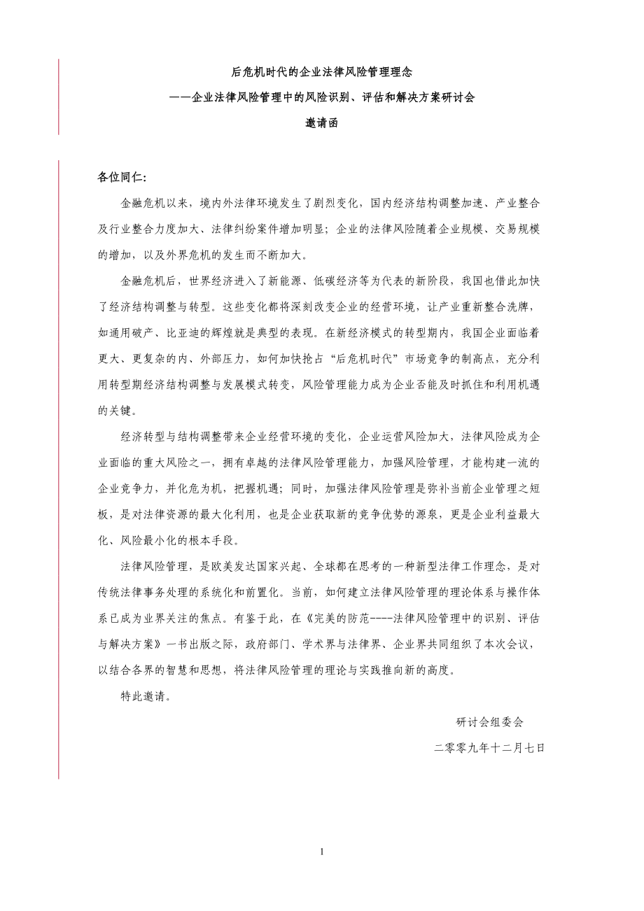 后危机时代的企业法律风险管理理念.docx_第1页