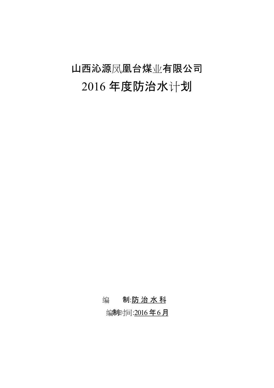 某煤业有限公司年度防治水计划概论.docx_第1页