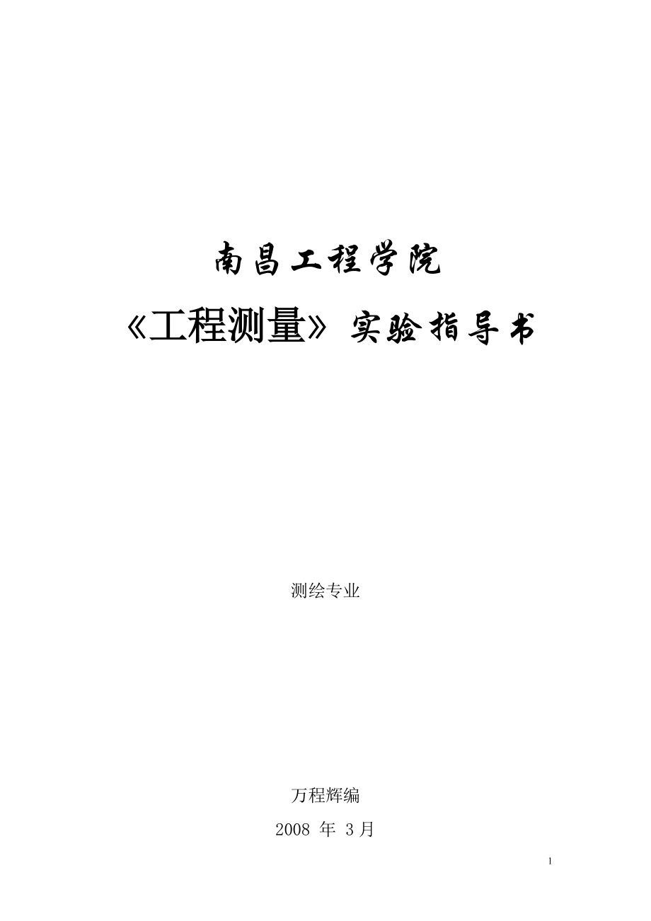 《工程测量》实验指导书doc-南昌工程学院.docx_第1页