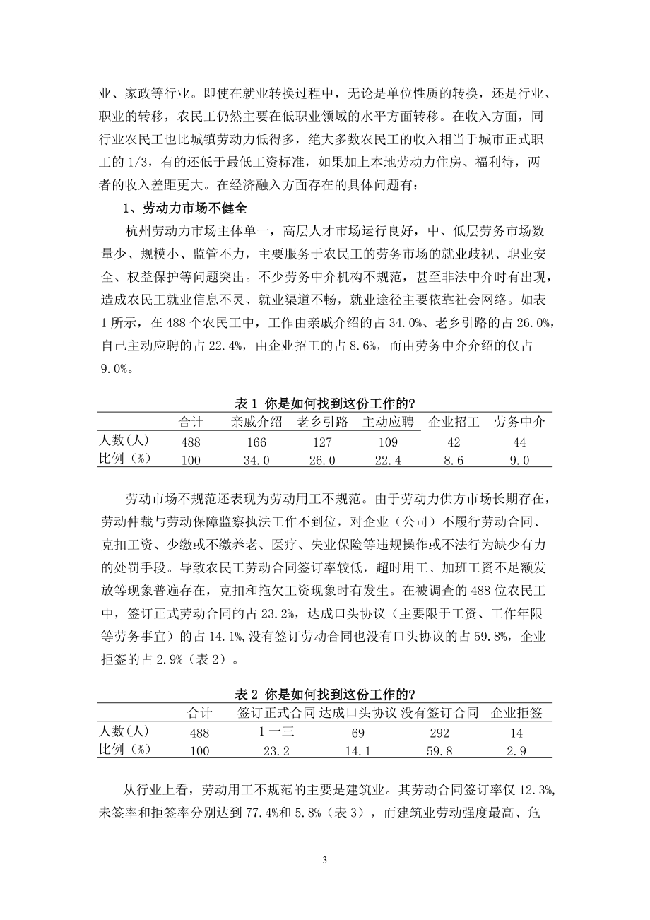 杭州农民工融入城市社会的保障机制.doc_第3页