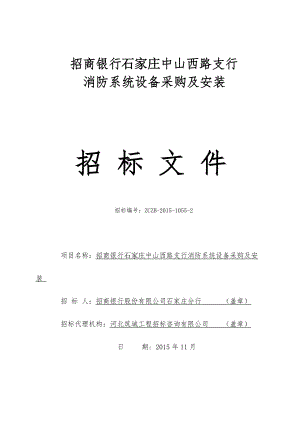 消防系统设备采购及安装招标文件(DOC 94页).docx