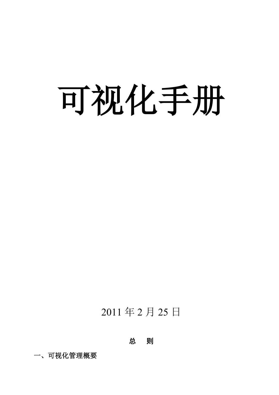 XXXX年公司可视化管理手册（DOC31页）.docx_第1页