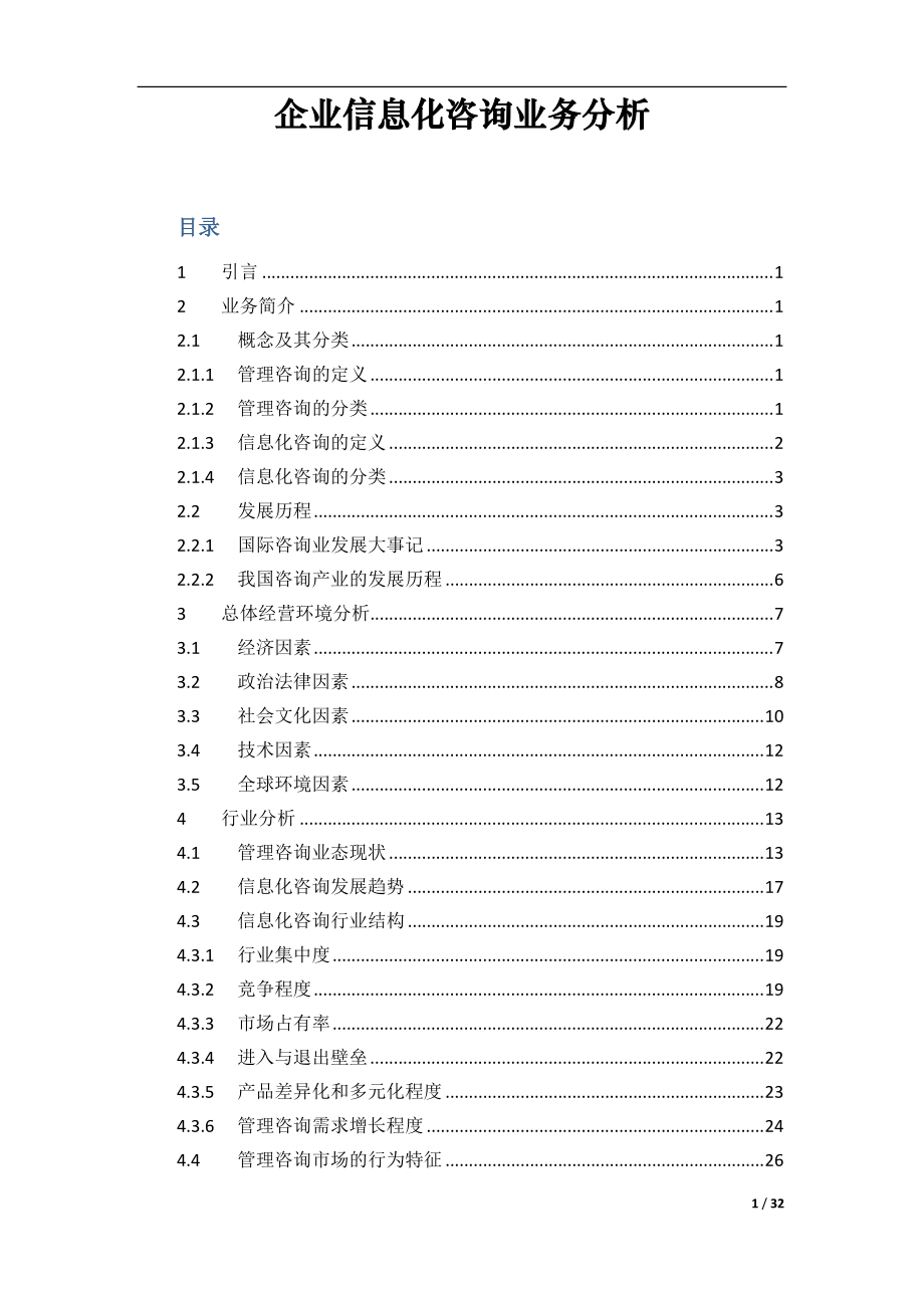 01-企业信息化咨询业务分析.docx_第1页