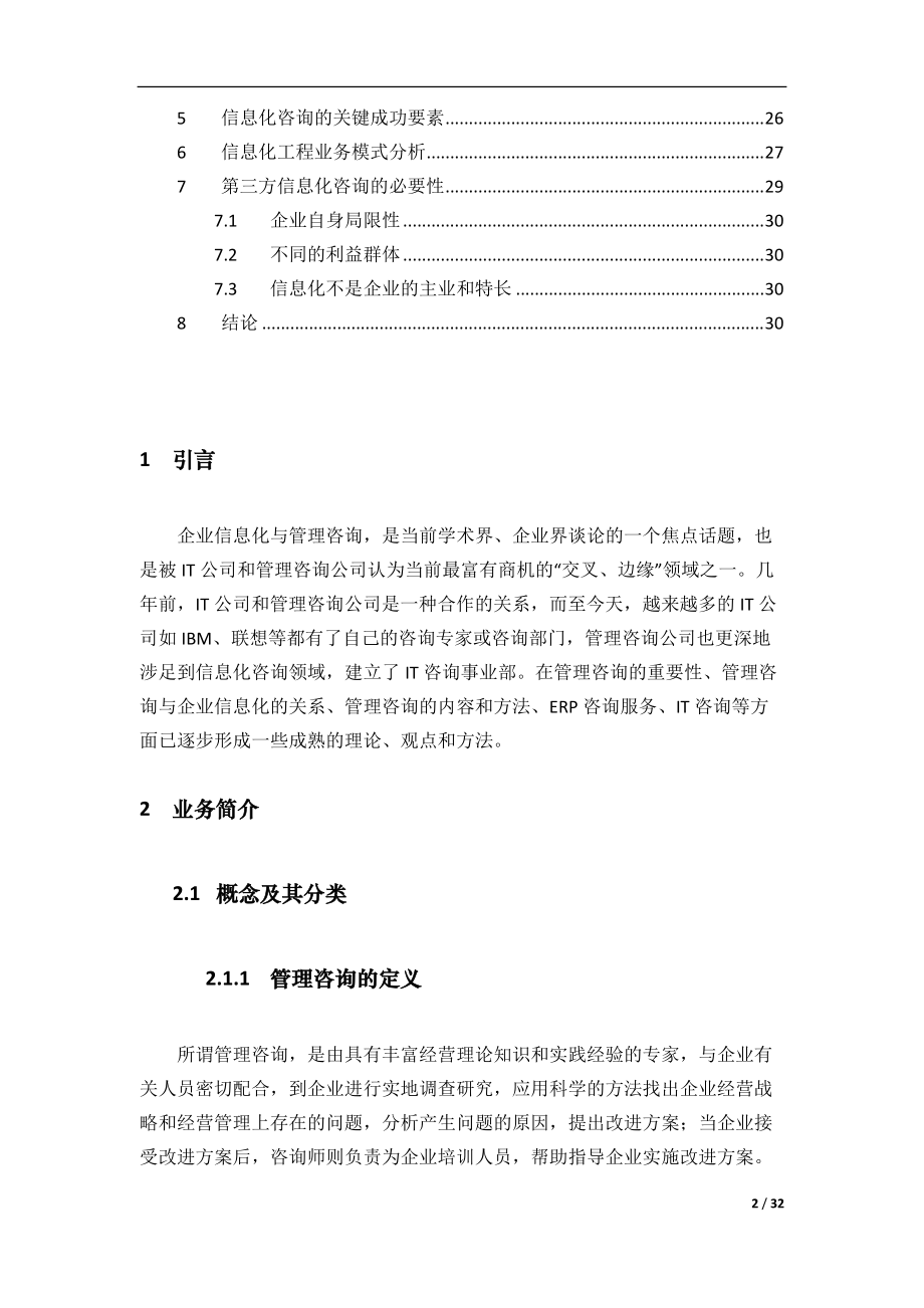 01-企业信息化咨询业务分析.docx_第2页