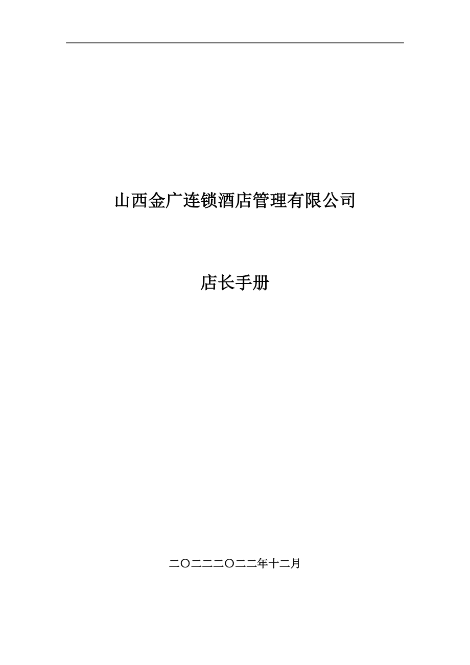 某连锁酒店管理有限公司店长手册.docx_第1页