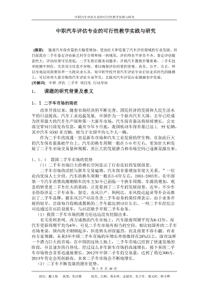 中职汽车评估专业的可行性教学实践与研究1asd.docx