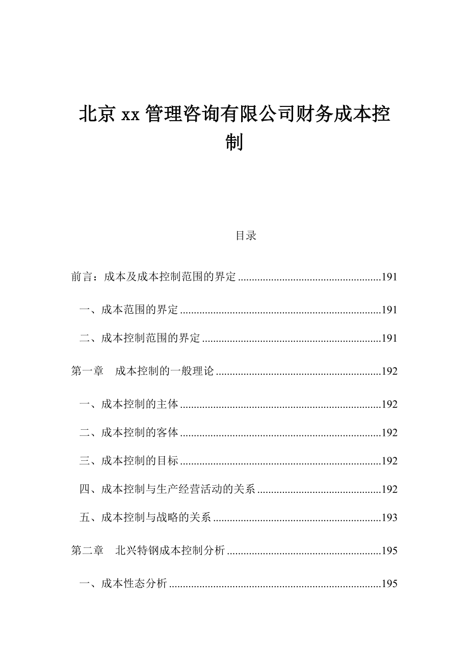 北京xx管理咨询有限公司财务成本控制(doc 45页).docx_第1页