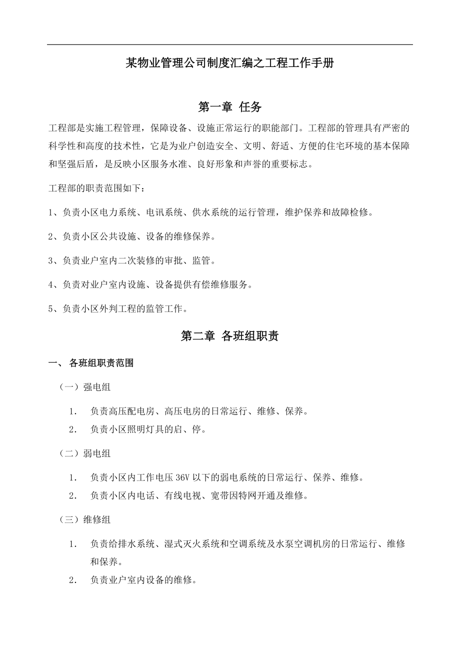 某物业管理公司制度汇编之工程工作手册.docx_第1页