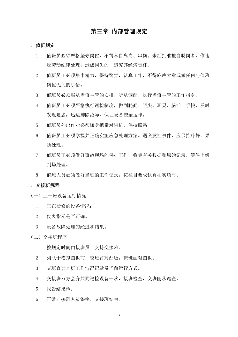 某物业管理公司制度汇编之工程工作手册.docx_第3页