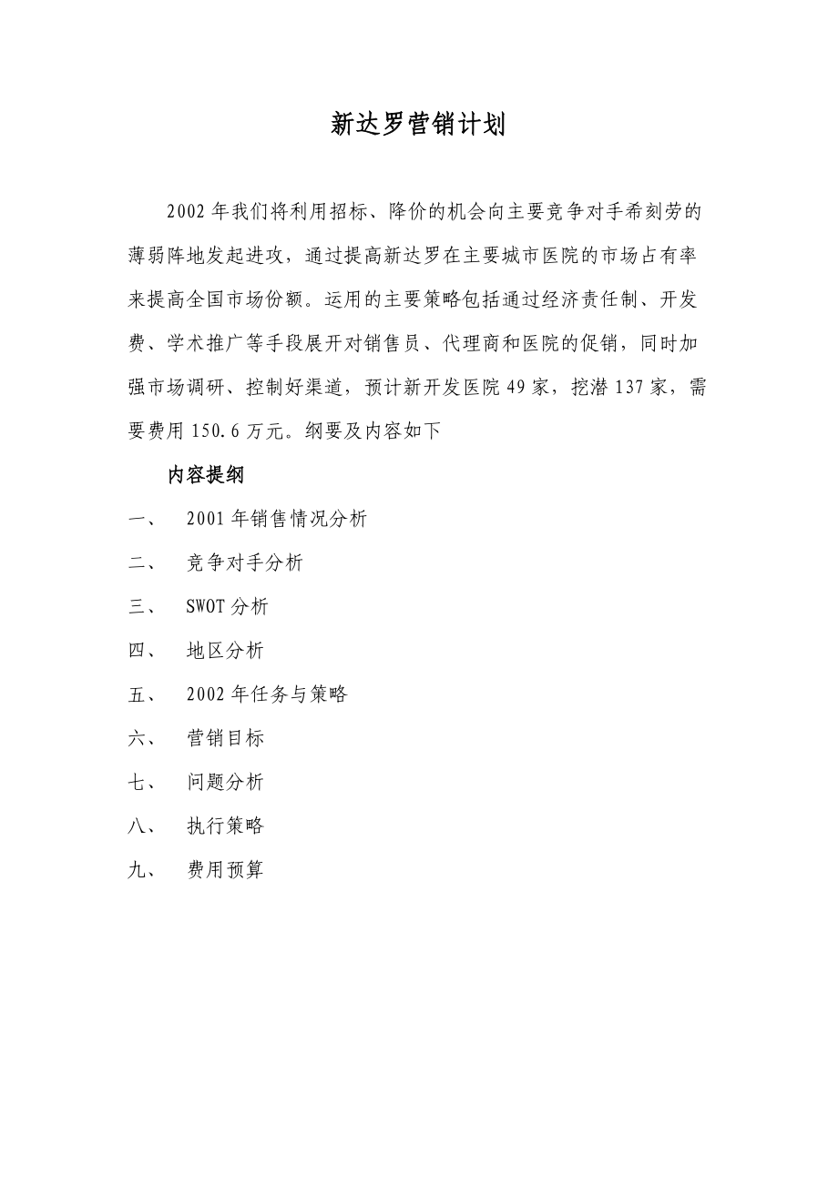 某药品年度营销计划书.docx_第1页