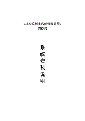 广西机构编制实名制管理系统 委办局 系统安装手册.docx