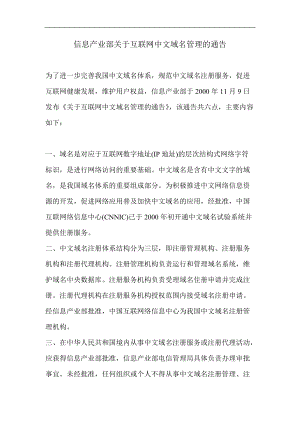 关于互联网中文域名管理的通告.docx