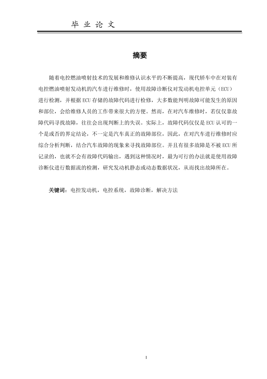 毕业设计论文汽车发动机故障诊断仪的设计与实现.docx_第1页