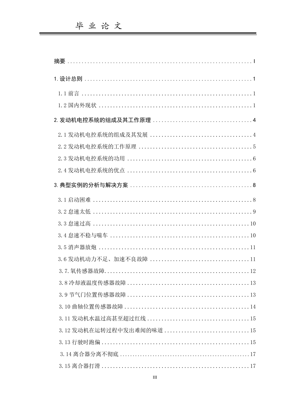 毕业设计论文汽车发动机故障诊断仪的设计与实现.docx_第3页