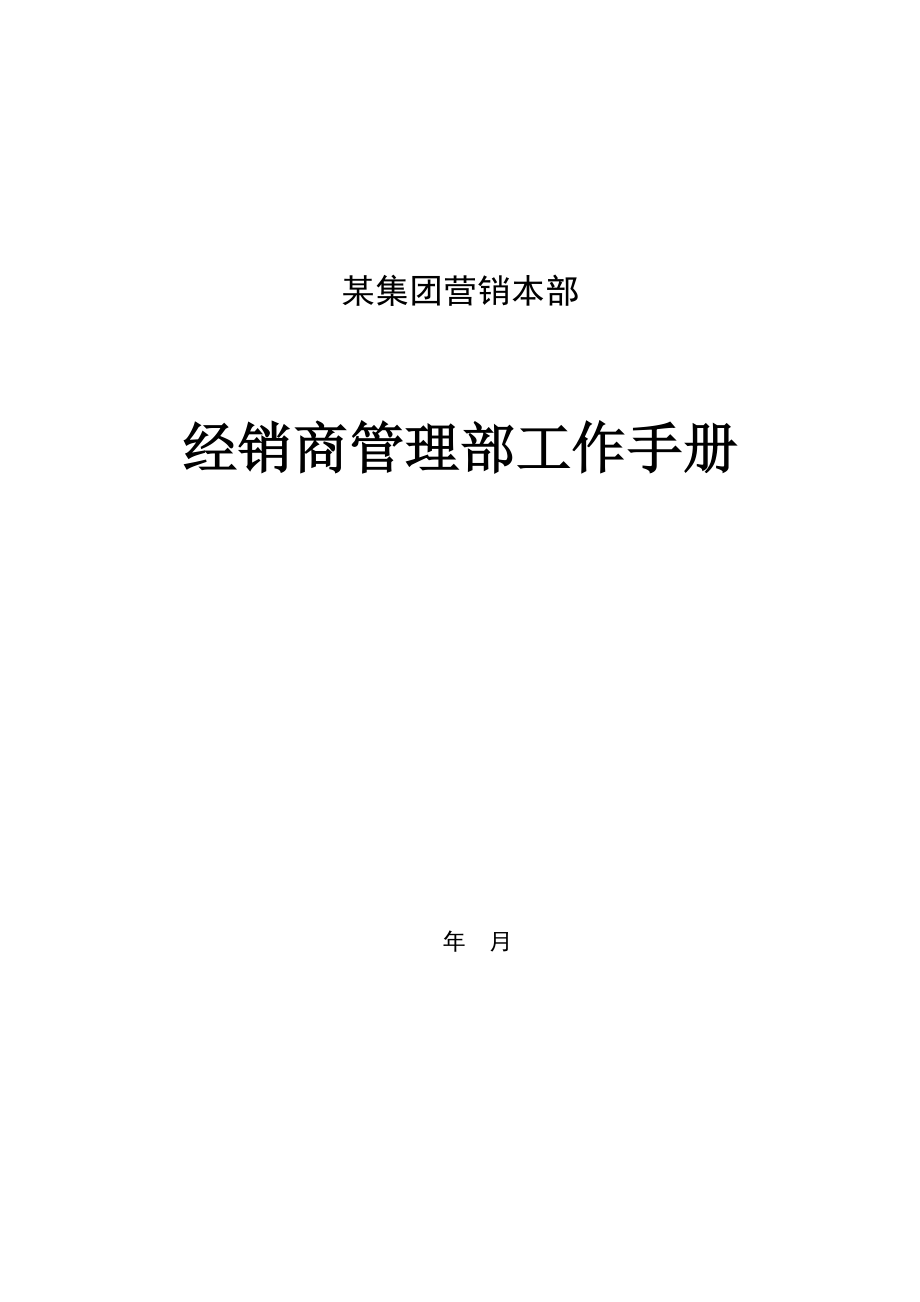 某集团营销本部经销商管理部工作手册.docx_第1页