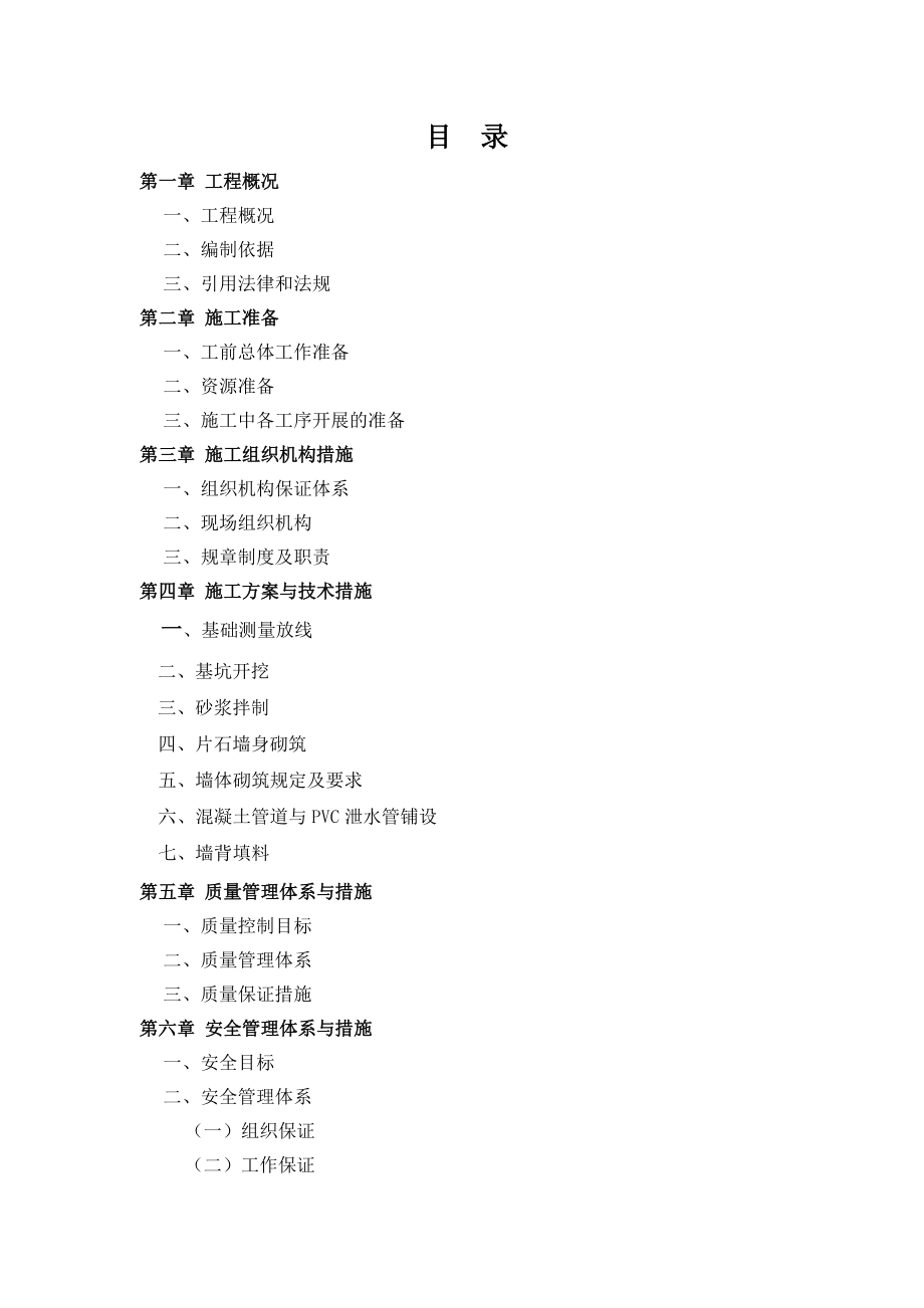 小金县两河集镇施工组织设计.docx_第1页