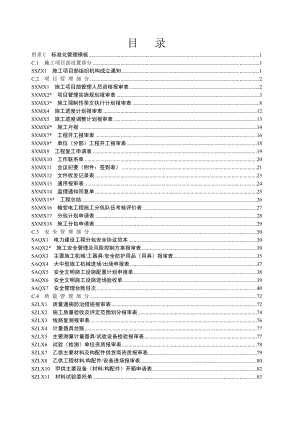 某某公司施工项目部标准化工作手册.doc